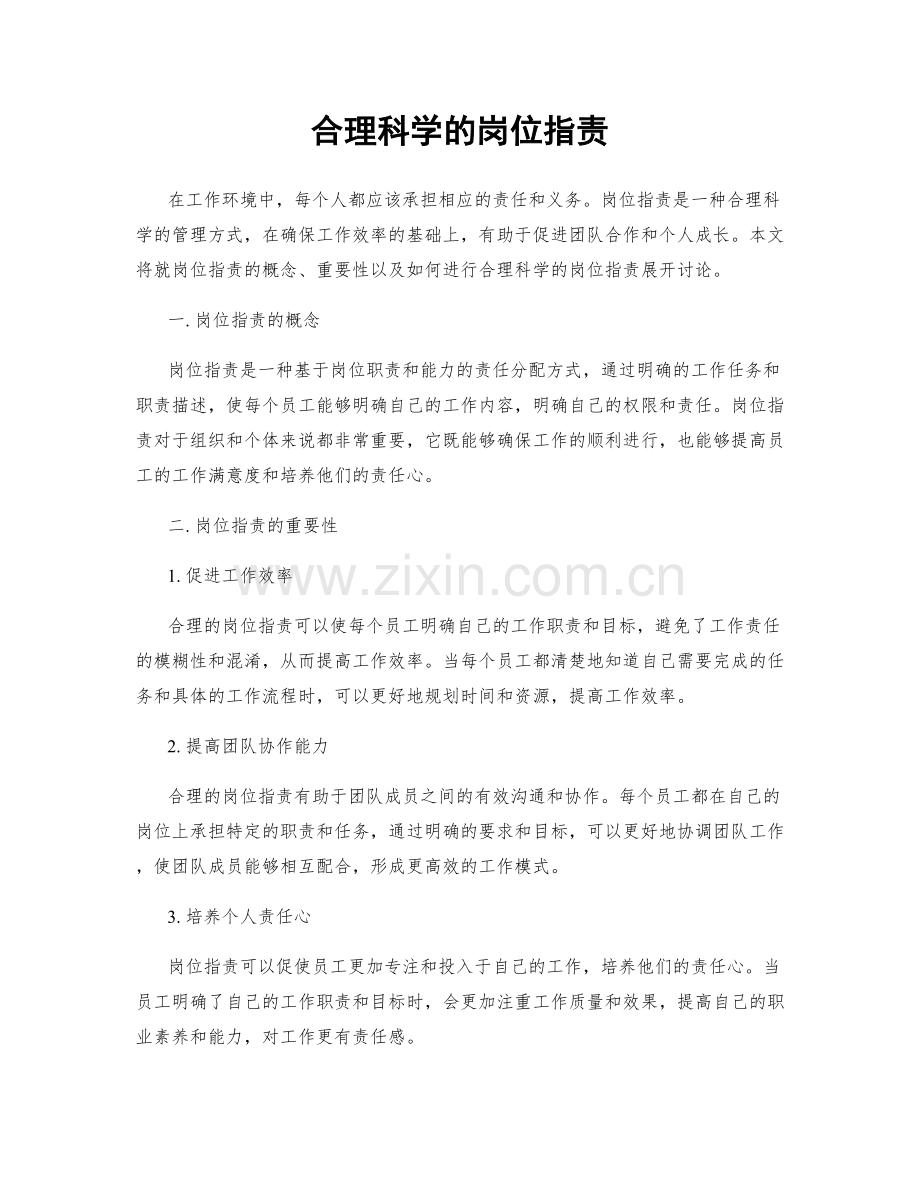 合理科学的岗位职责.docx_第1页