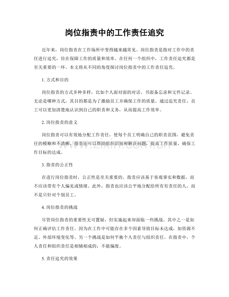 岗位职责中的工作责任追究.docx_第1页