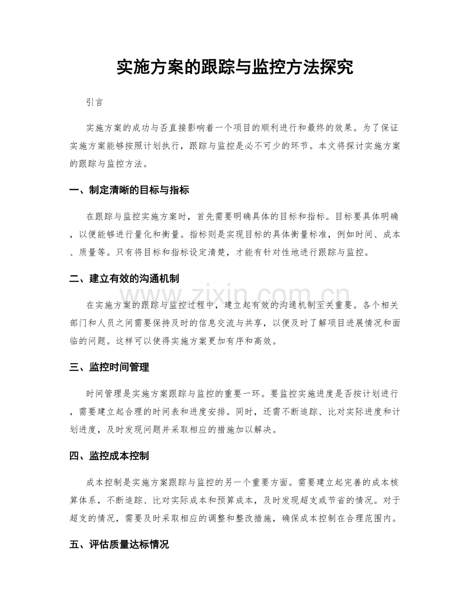 实施方案的跟踪与监控方法探究.docx_第1页