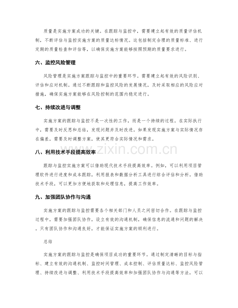 实施方案的跟踪与监控方法探究.docx_第2页