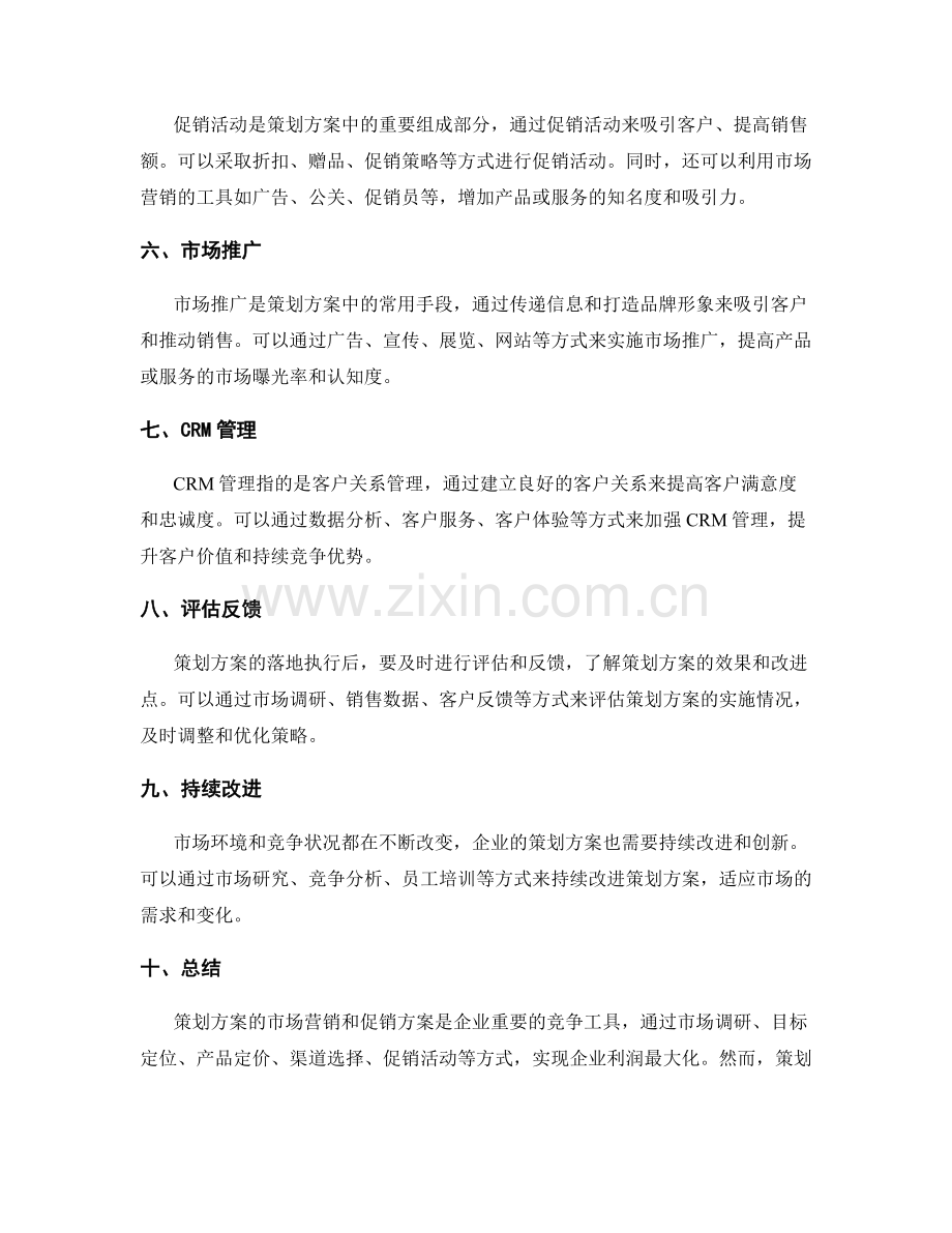策划方案的市场营销与促销方案.docx_第2页