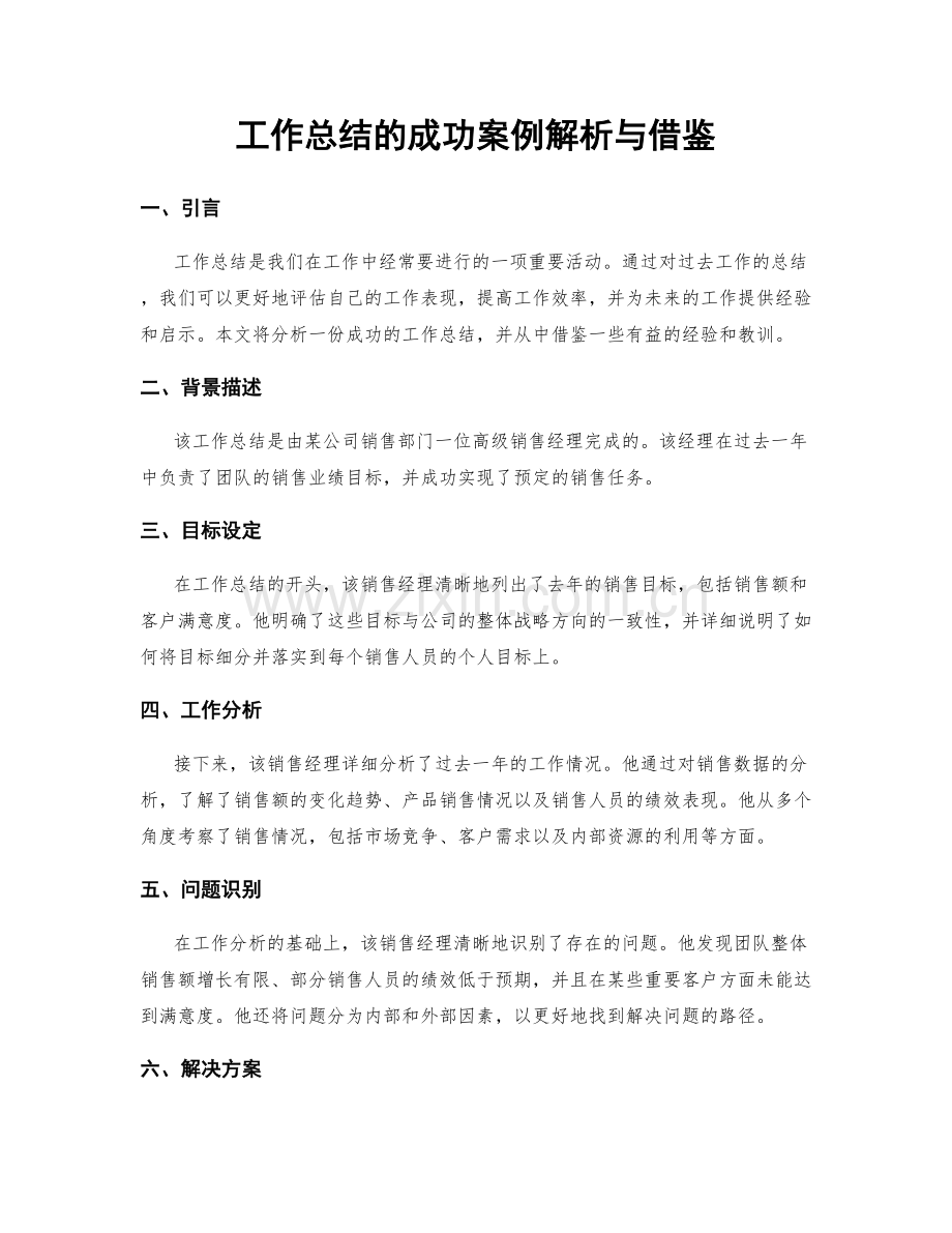工作总结的成功案例解析与借鉴.docx_第1页