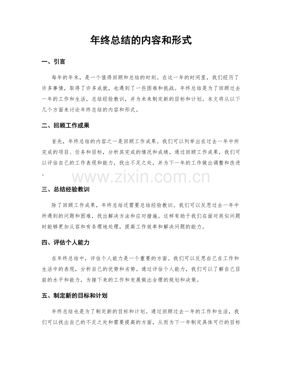 年终总结的内容和形式.docx_第1页