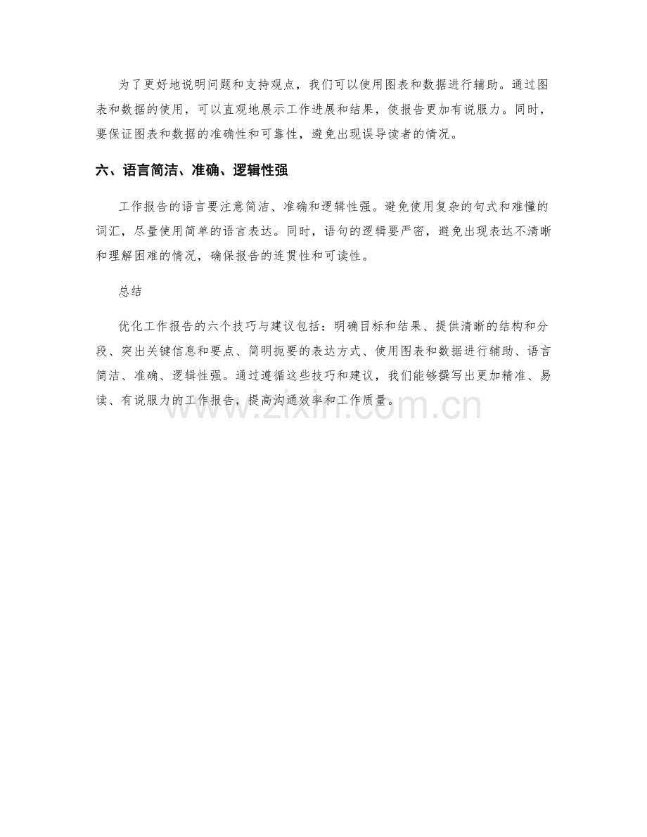 优化工作报告的六个技巧与建议.docx_第2页