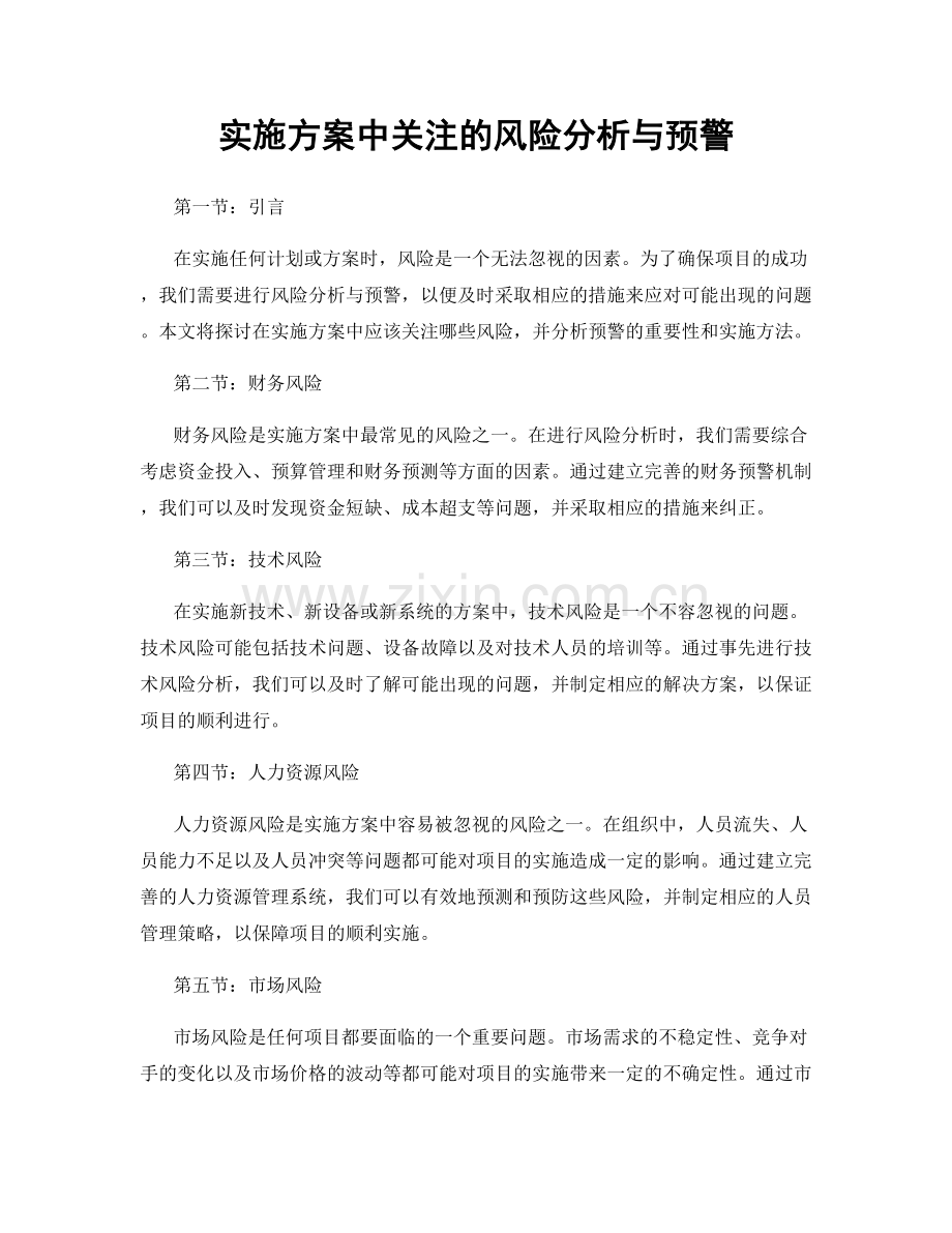 实施方案中关注的风险分析与预警.docx_第1页