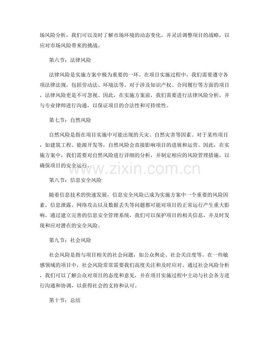 实施方案中关注的风险分析与预警.docx_第2页
