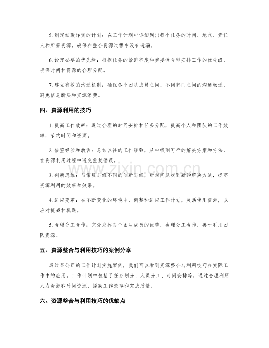 工作计划的资源整合与利用技巧.docx_第2页