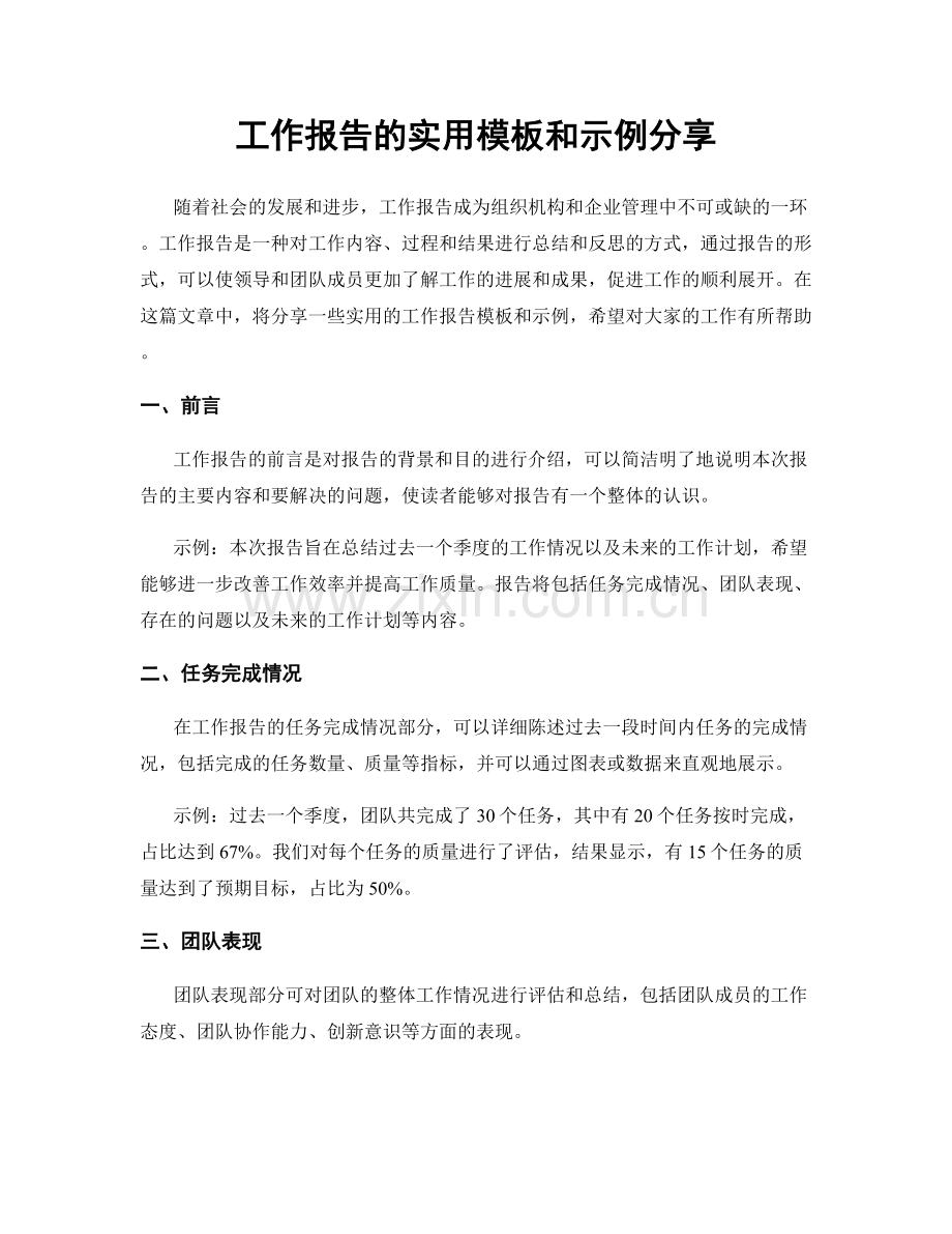 工作报告的实用模板和示例分享.docx_第1页