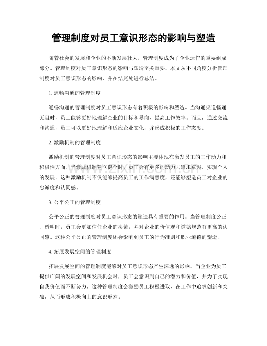 管理制度对员工意识形态的影响与塑造.docx_第1页