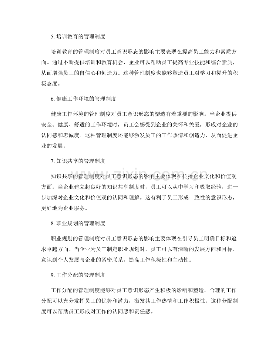 管理制度对员工意识形态的影响与塑造.docx_第2页