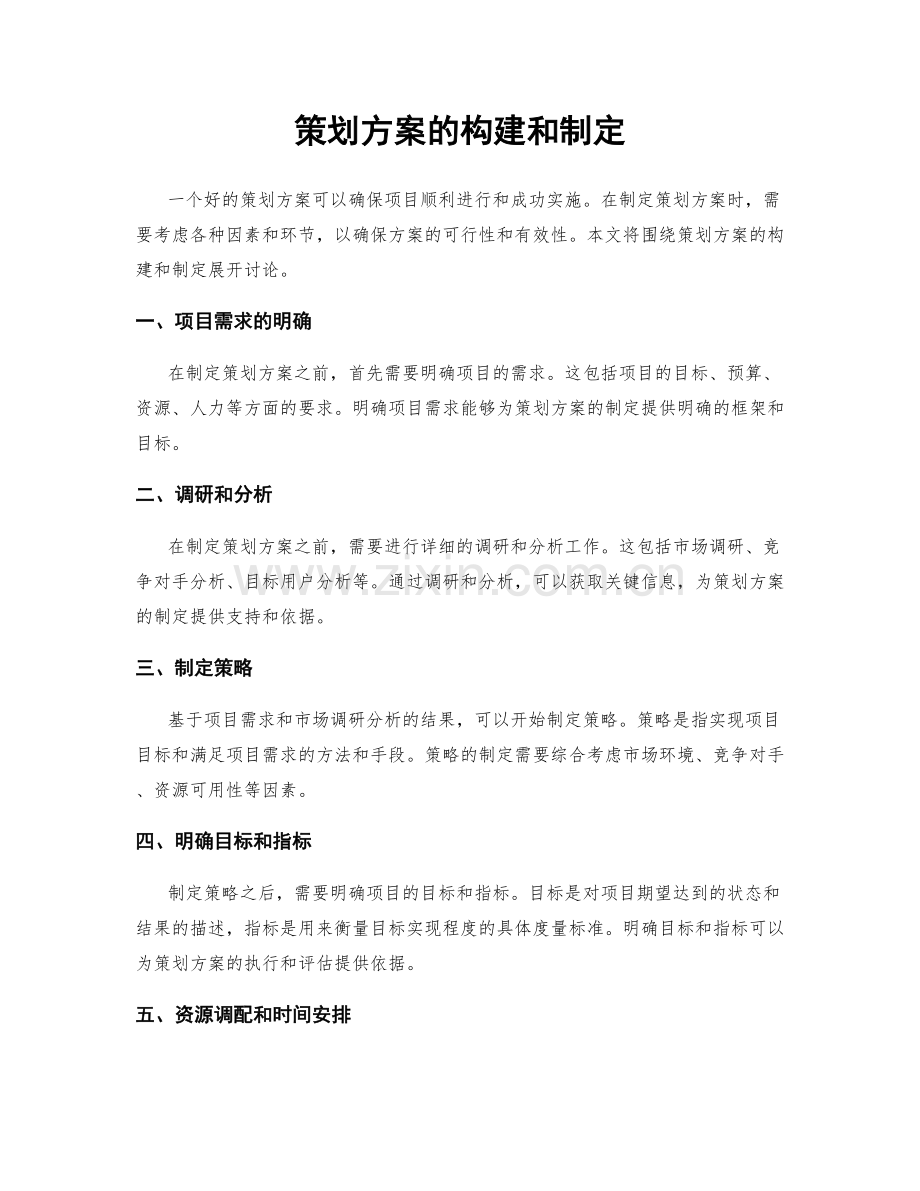 策划方案的构建和制定.docx_第1页