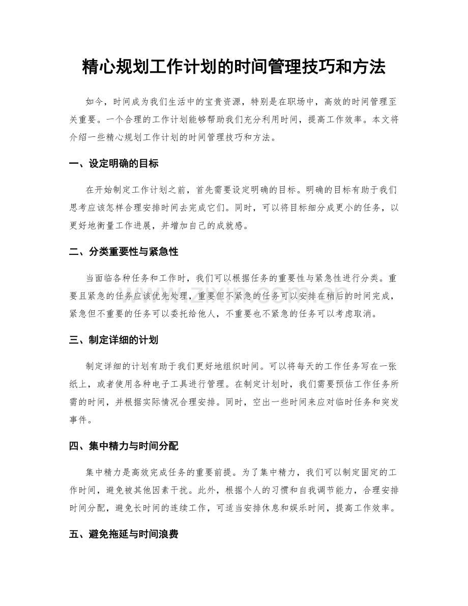 精心规划工作计划的时间管理技巧和方法.docx_第1页