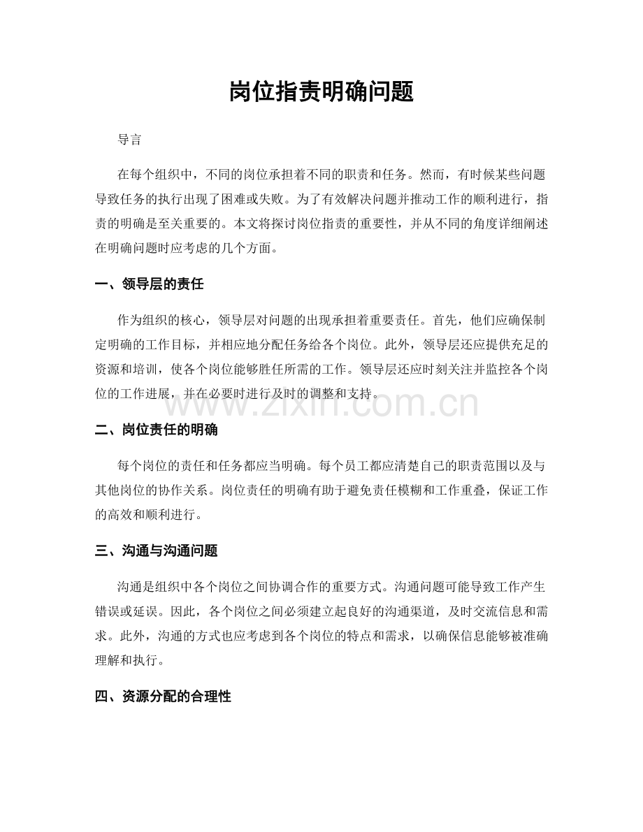 岗位职责明确问题.docx_第1页
