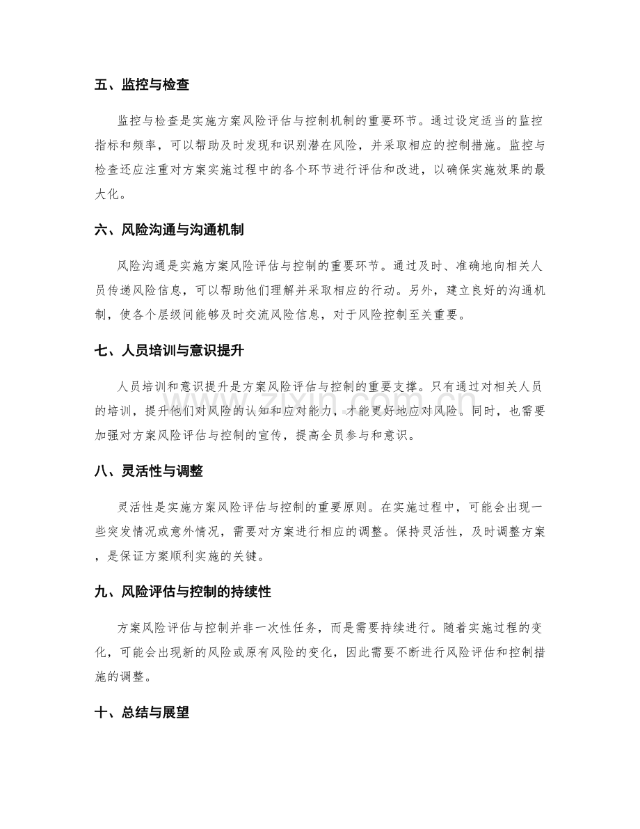 实施方案的风险评估与控制机制.docx_第2页
