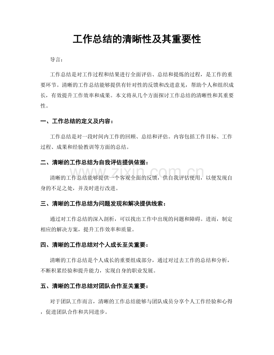 工作总结的清晰性及其重要性.docx_第1页