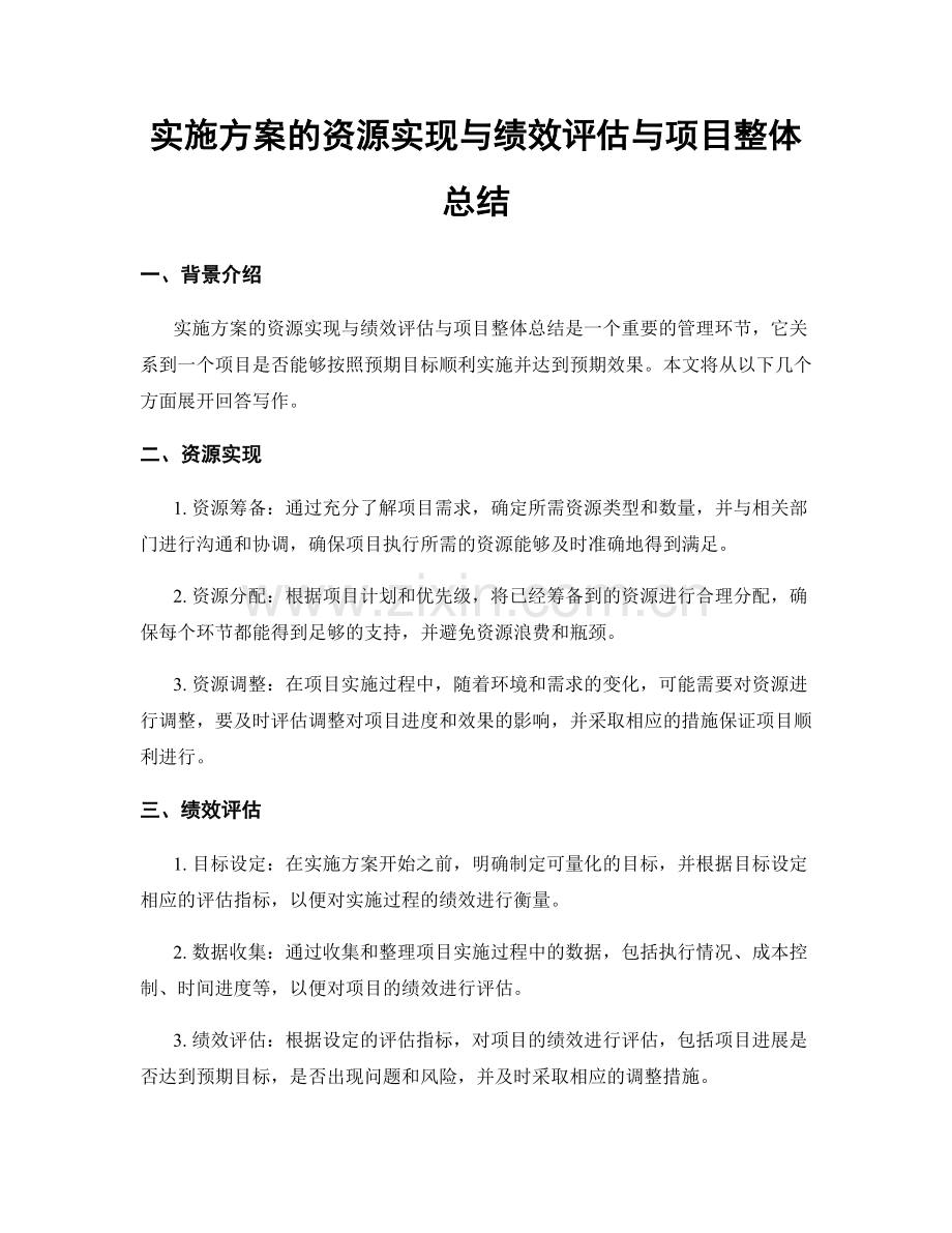 实施方案的资源实现与绩效评估与项目整体总结.docx_第1页