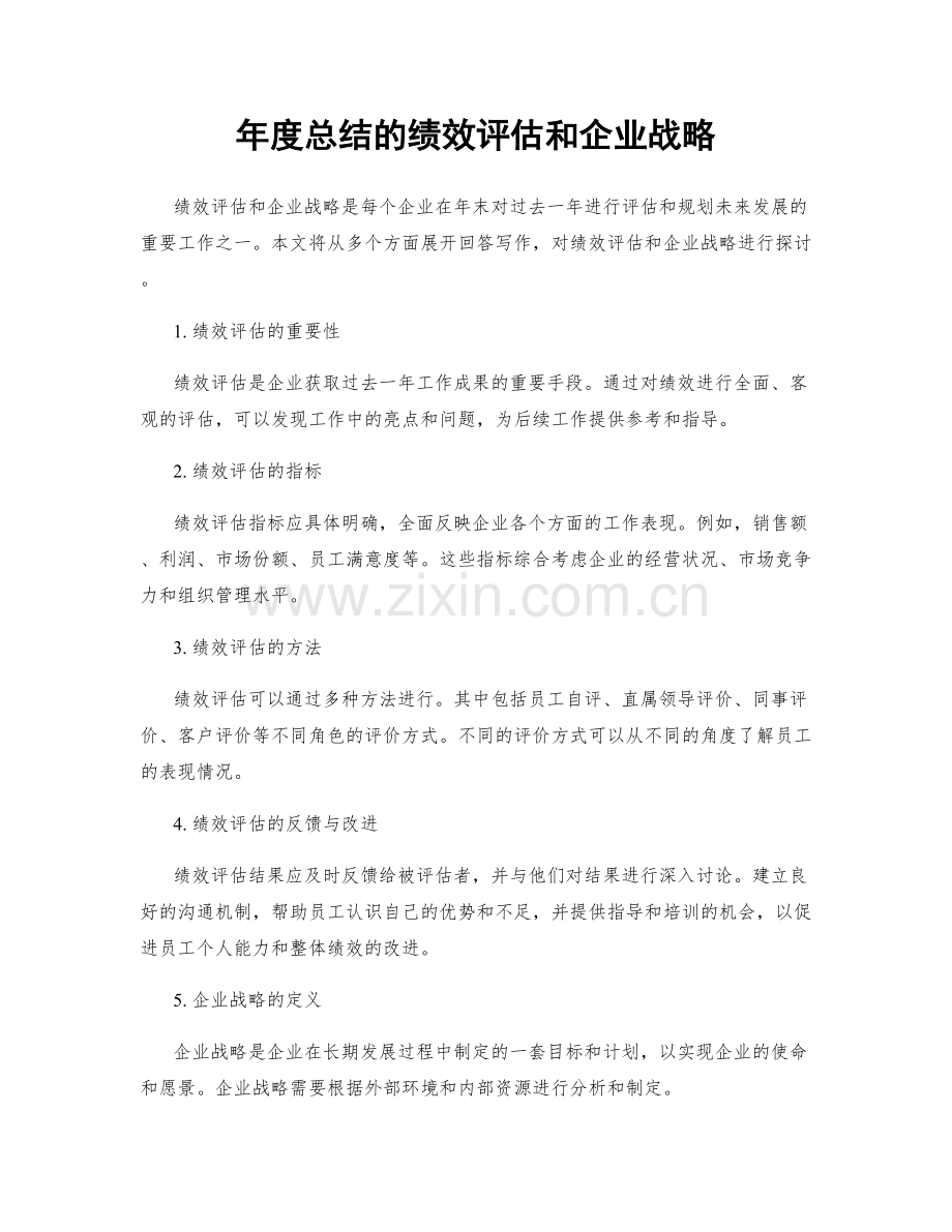 年度总结的绩效评估和企业战略.docx_第1页