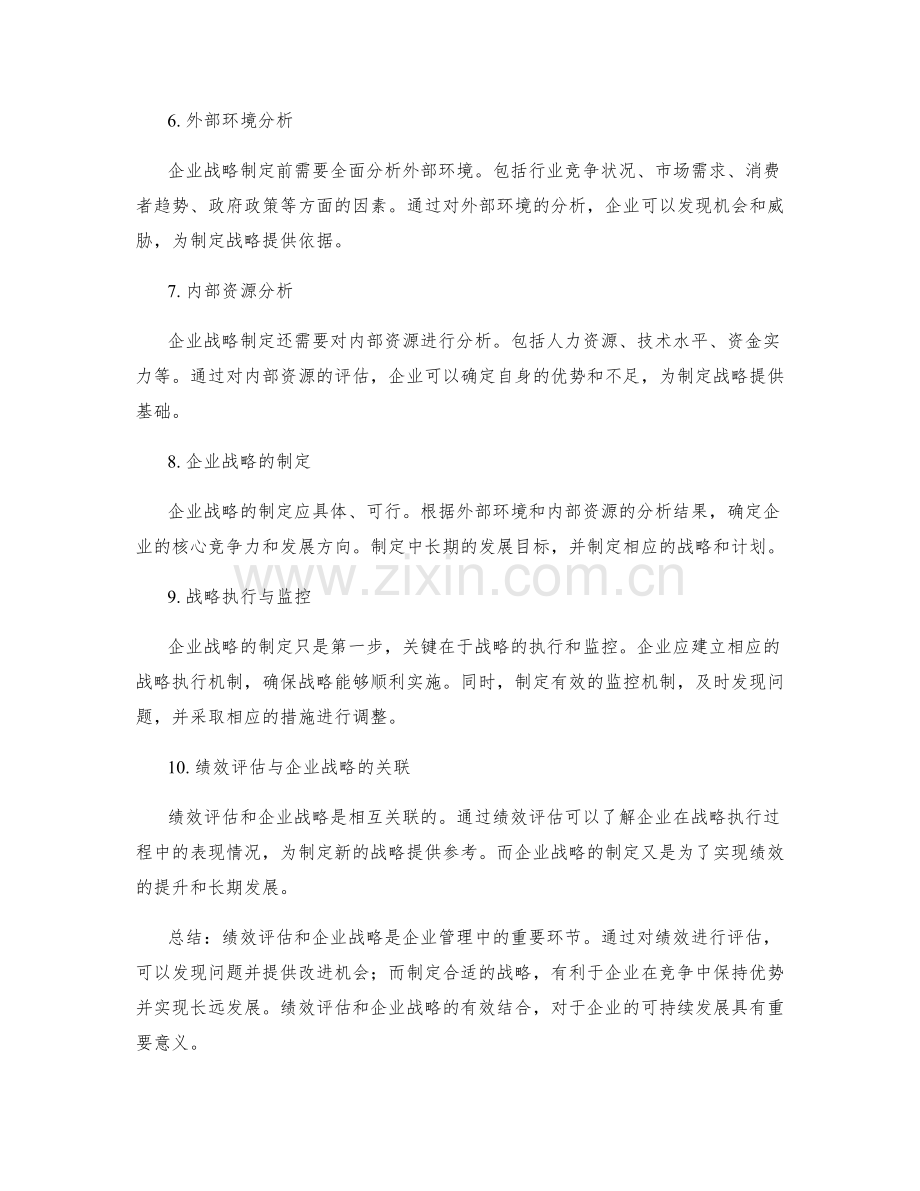 年度总结的绩效评估和企业战略.docx_第2页