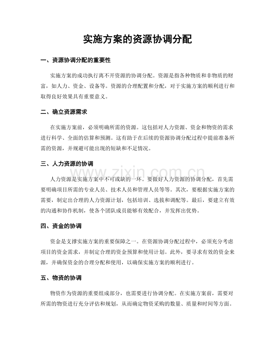 实施方案的资源协调分配.docx_第1页