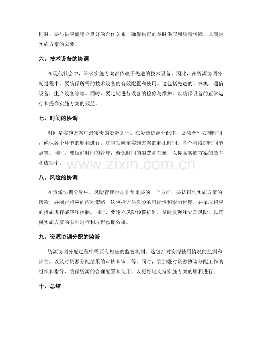 实施方案的资源协调分配.docx_第2页