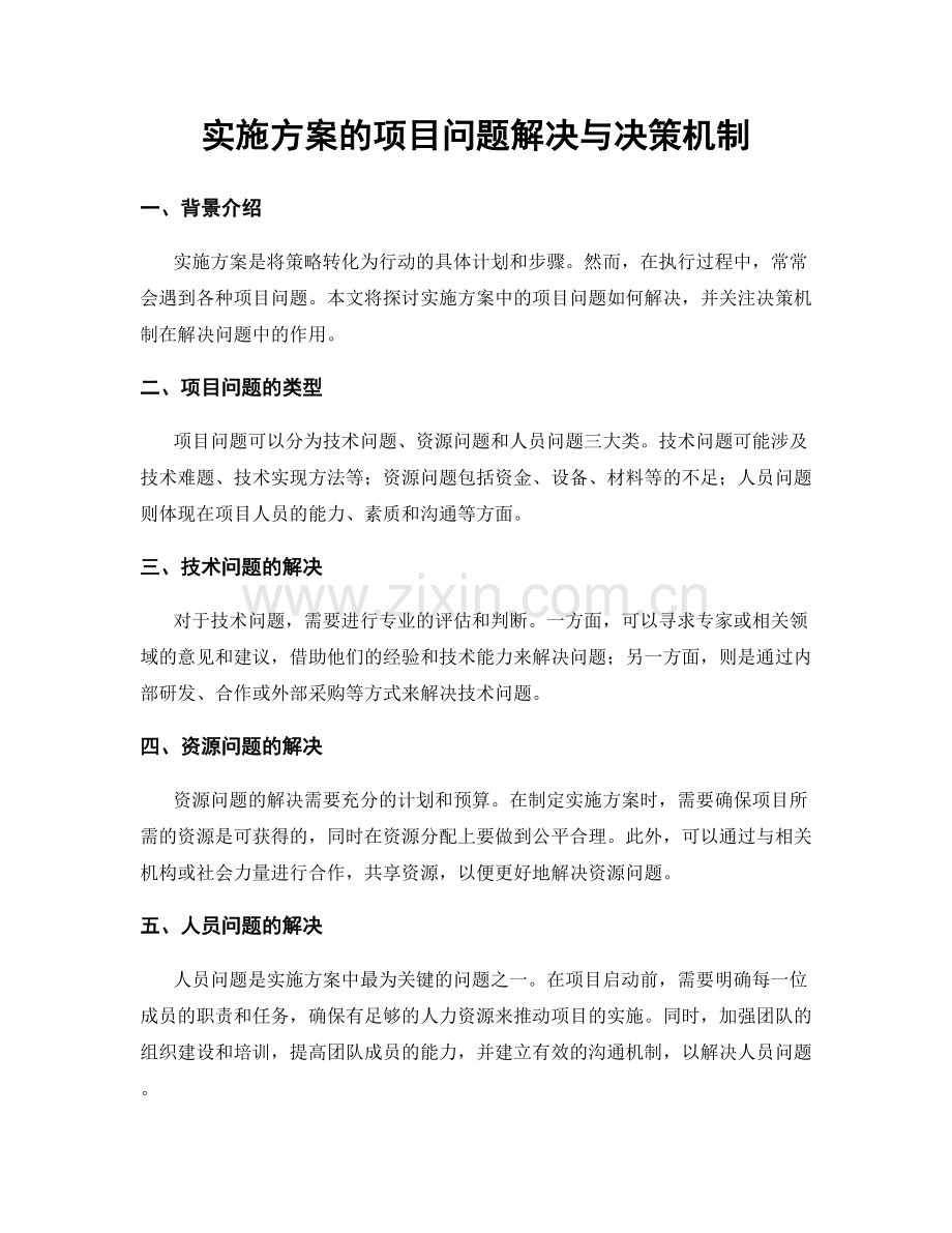 实施方案的项目问题解决与决策机制.docx_第1页