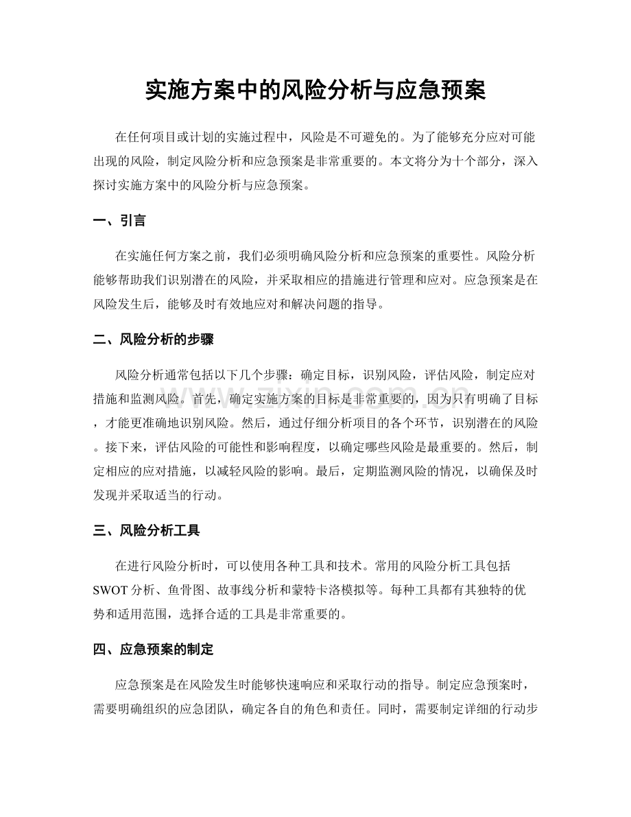 实施方案中的风险分析与应急预案.docx_第1页