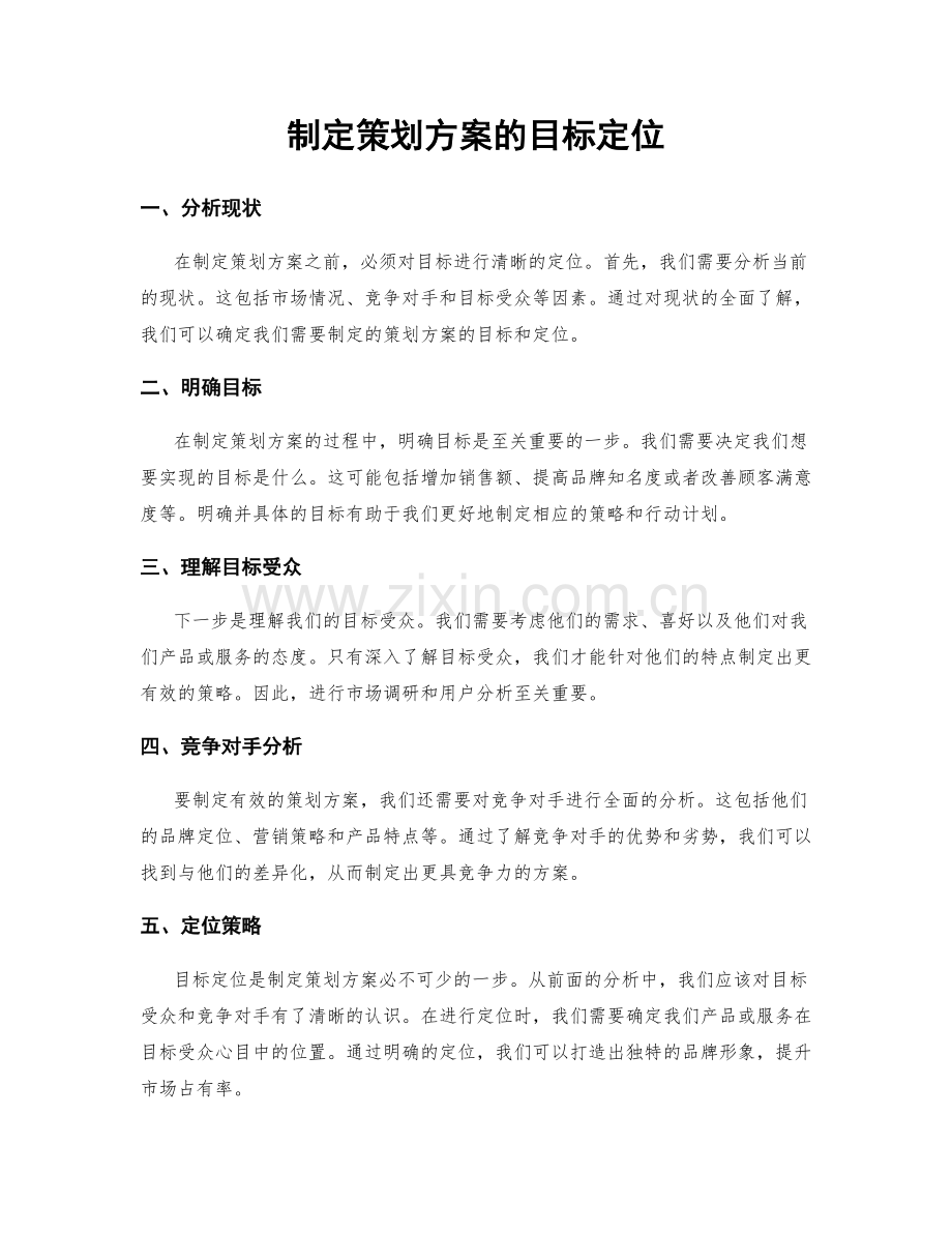 制定策划方案的目标定位.docx_第1页