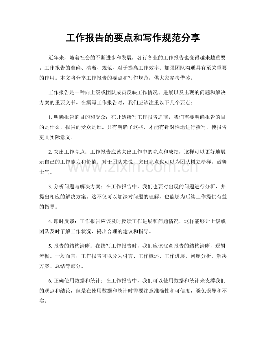 工作报告的要点和写作规范分享.docx_第1页