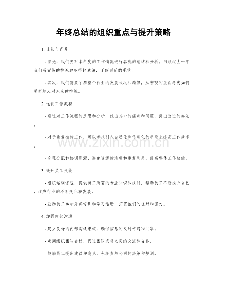 年终总结的组织重点与提升策略.docx_第1页