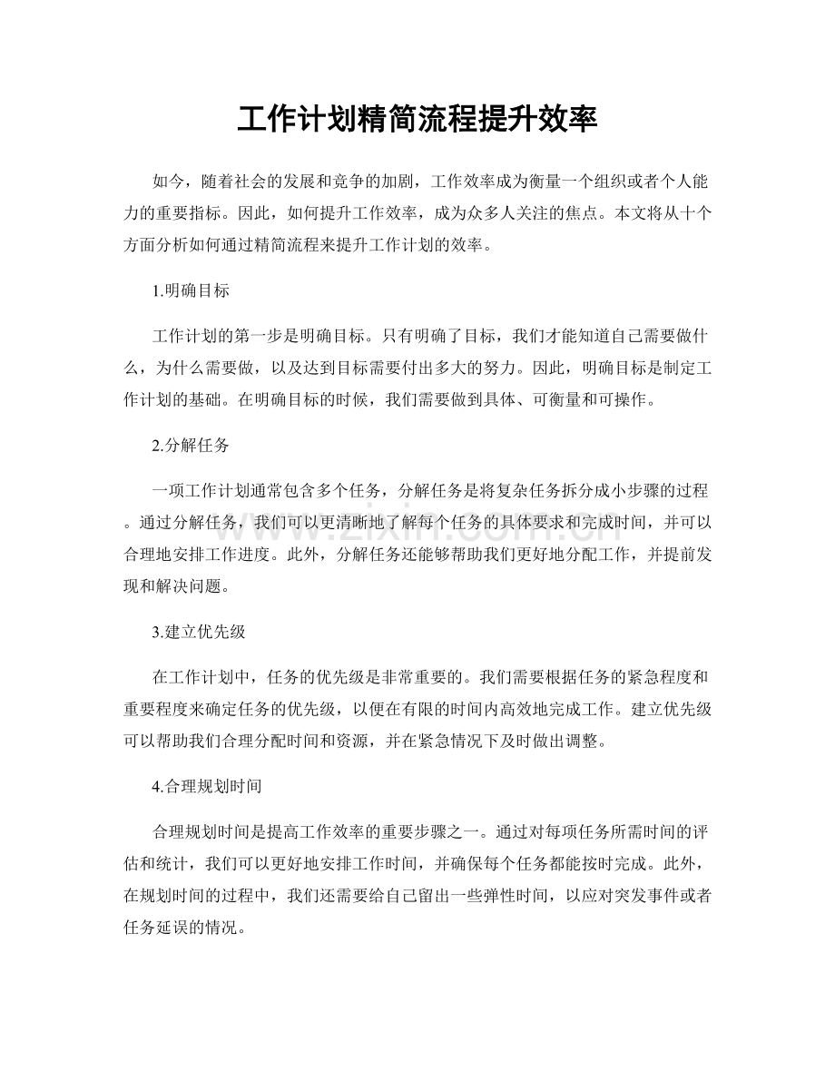 工作计划精简流程提升效率.docx_第1页
