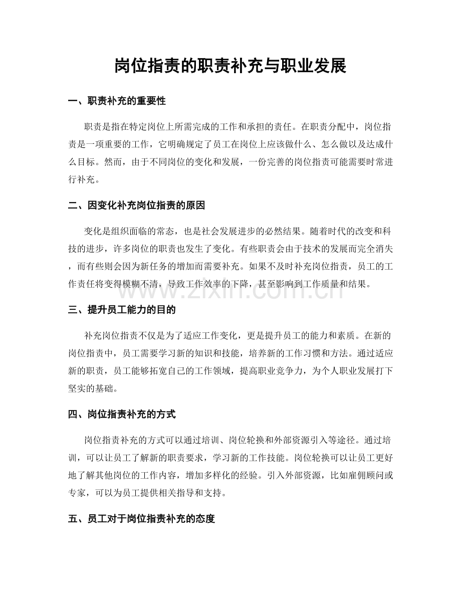 岗位职责的职责补充与职业发展.docx_第1页