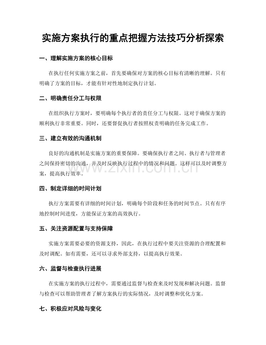 实施方案执行的重点把握方法技巧分析探索.docx_第1页