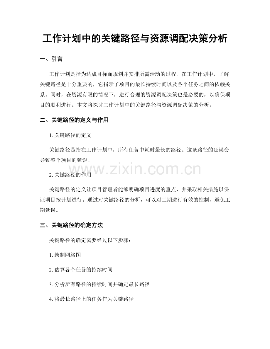 工作计划中的关键路径与资源调配决策分析.docx_第1页
