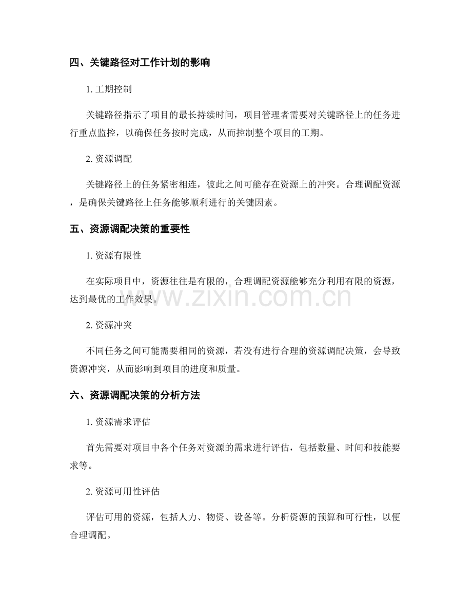 工作计划中的关键路径与资源调配决策分析.docx_第2页