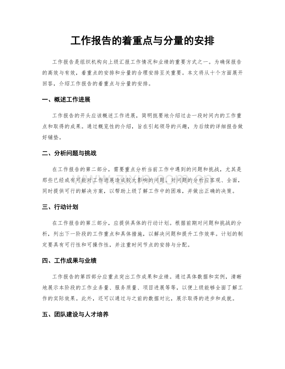 工作报告的着重点与分量的安排.docx_第1页