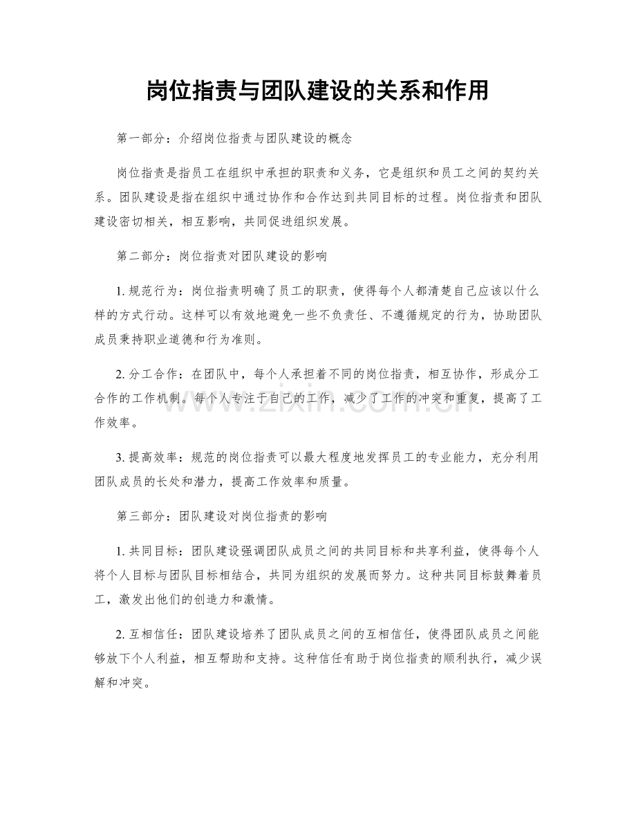 岗位职责与团队建设的关系和作用.docx_第1页