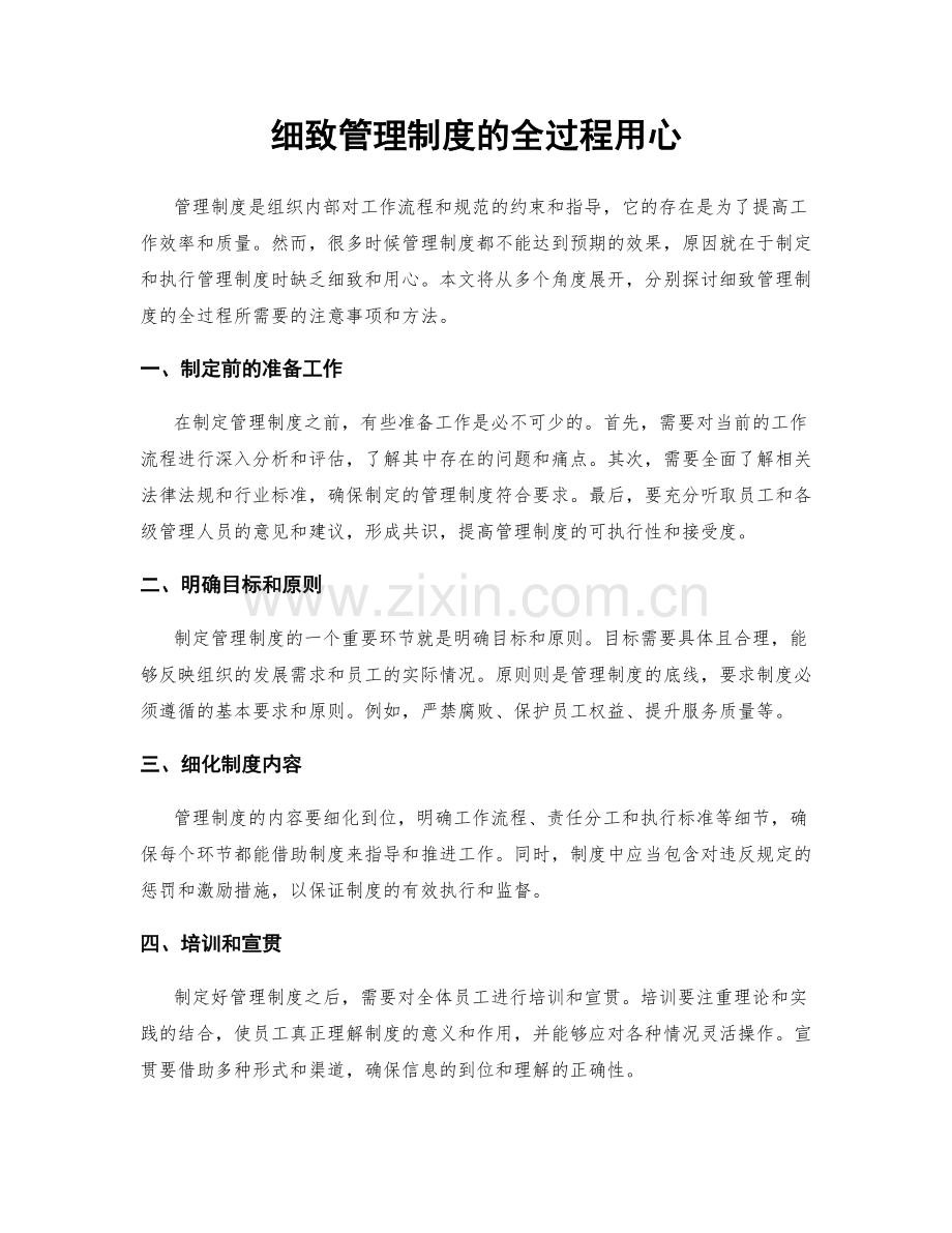 细致管理制度的全过程用心.docx_第1页