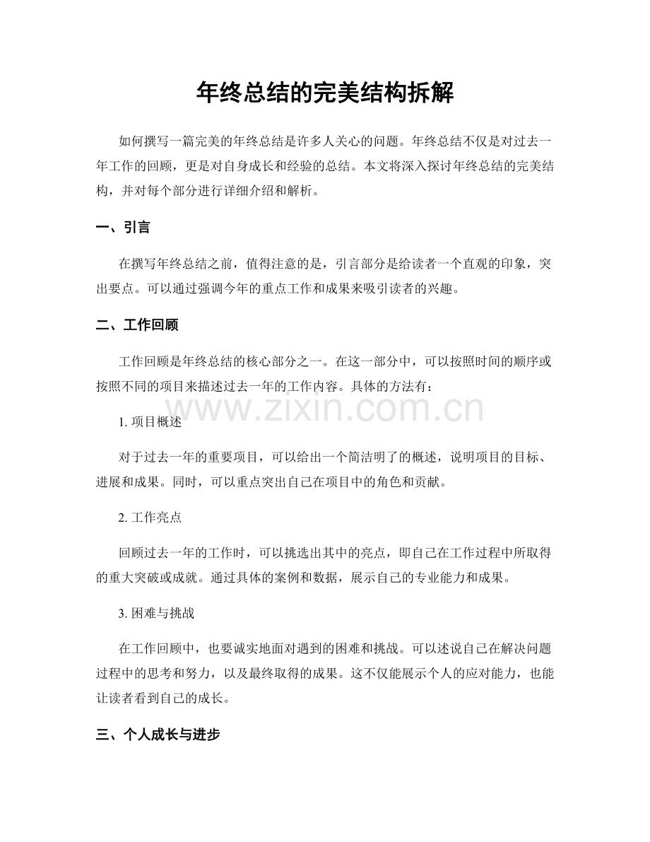 年终总结的完美结构拆解.docx_第1页