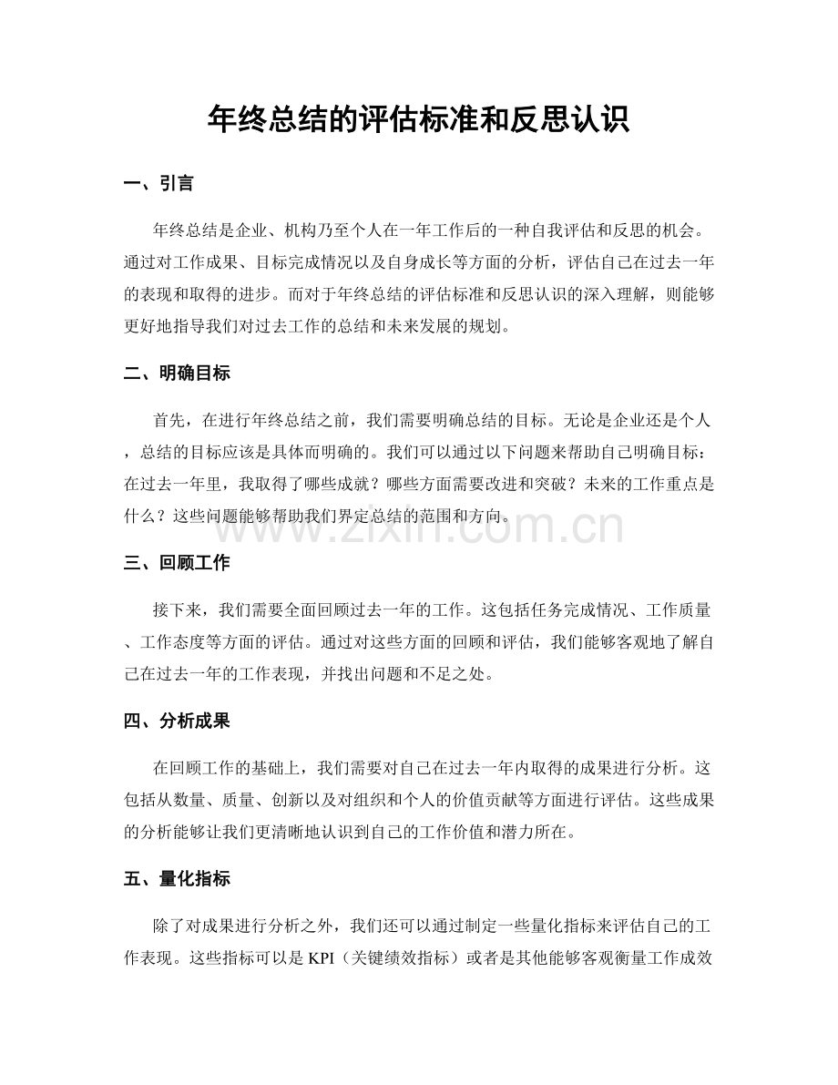 年终总结的评估标准和反思认识.docx_第1页
