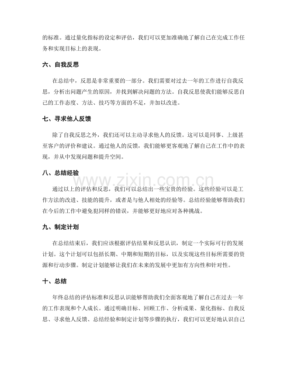 年终总结的评估标准和反思认识.docx_第2页