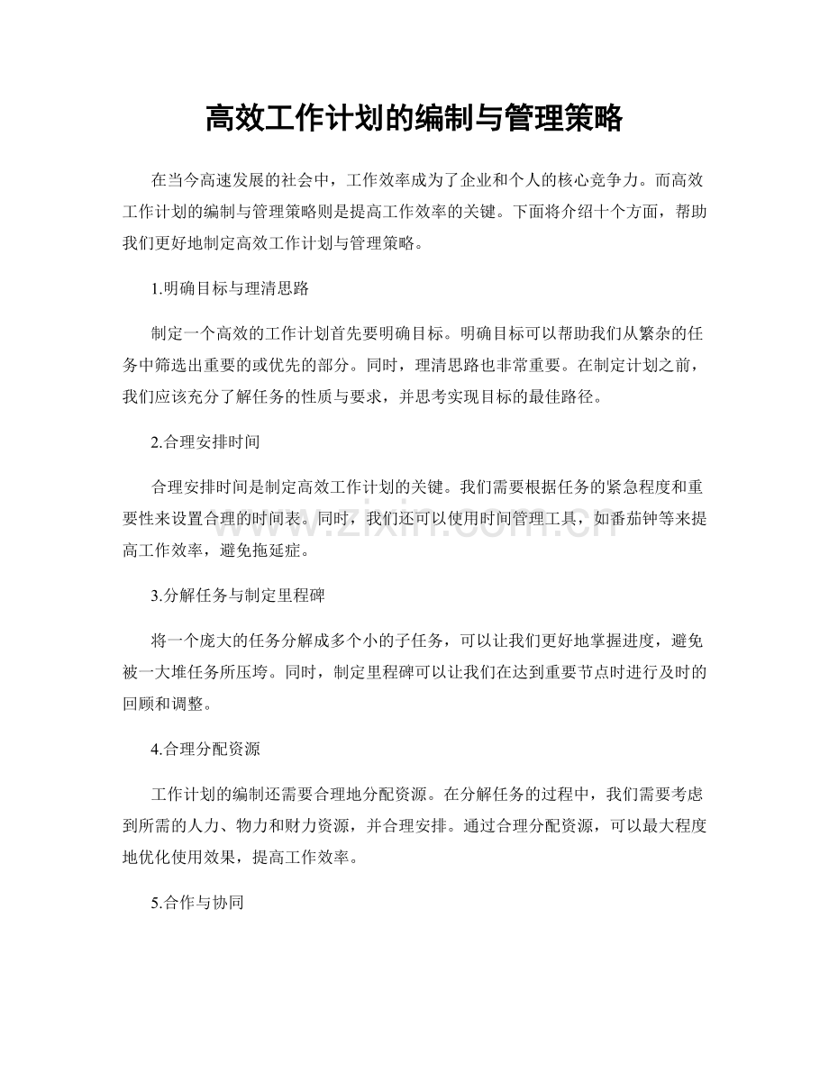 高效工作计划的编制与管理策略.docx_第1页