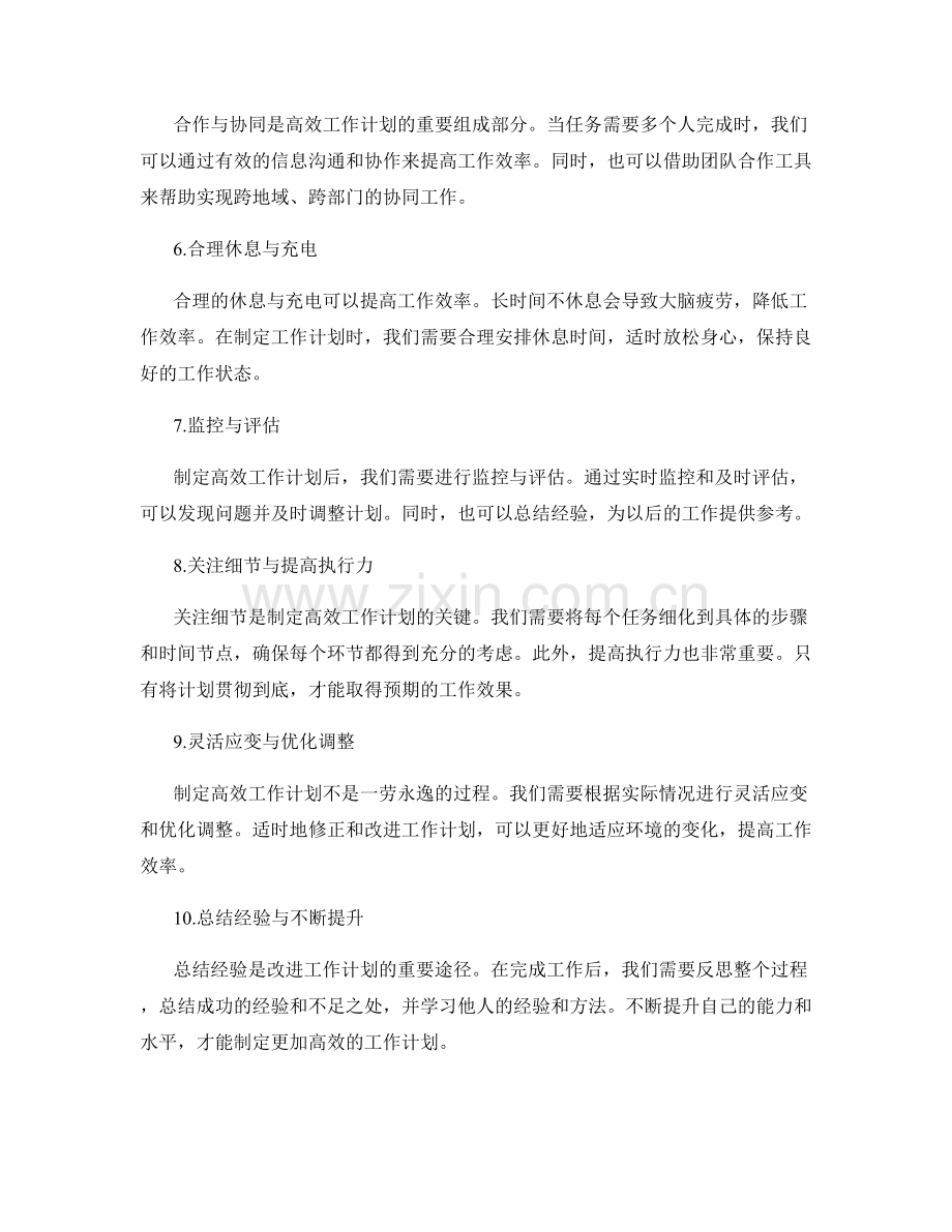 高效工作计划的编制与管理策略.docx_第2页