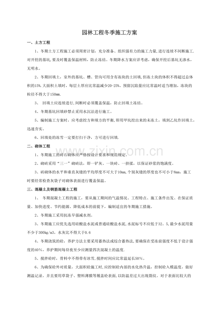 园林工程冬季施工方案59799.doc_第1页