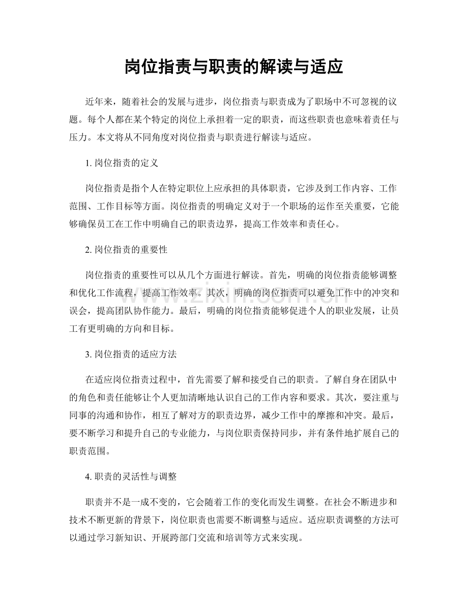 岗位职责与职责的解读与适应.docx_第1页