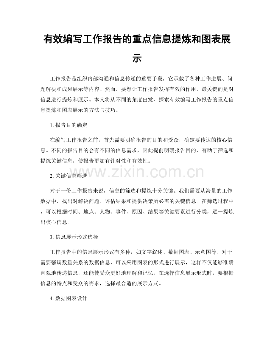 有效编写工作报告的重点信息提炼和图表展示.docx_第1页
