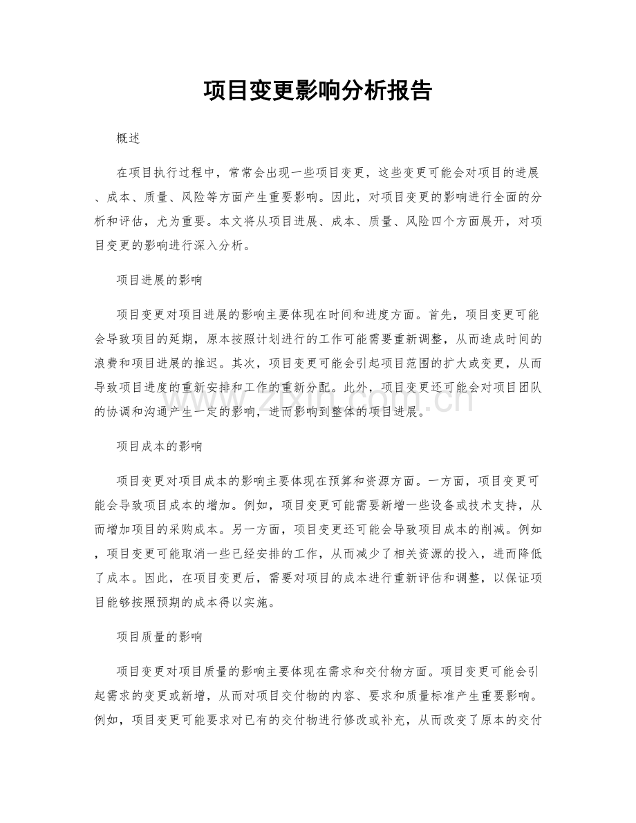 项目变更影响分析报告.docx_第1页