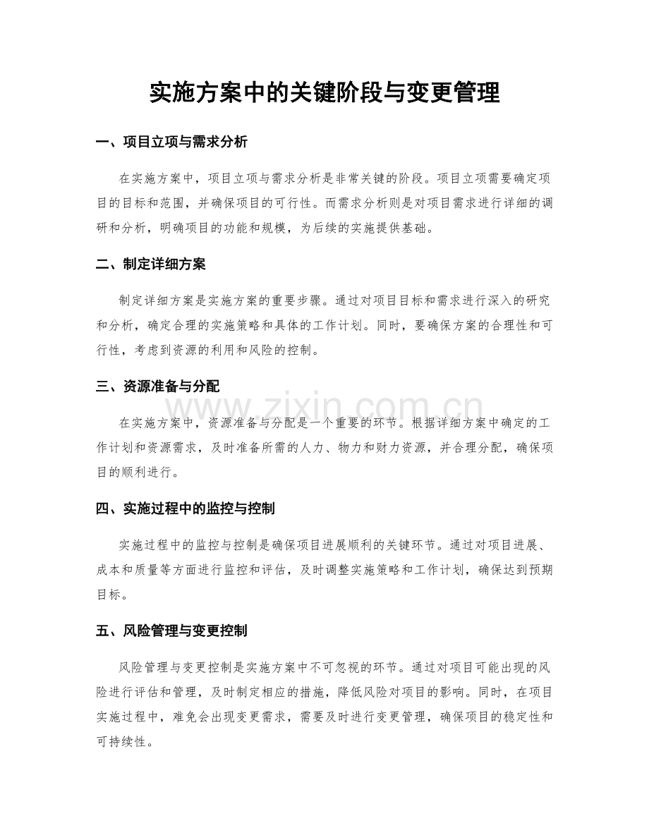 实施方案中的关键阶段与变更管理.docx_第1页