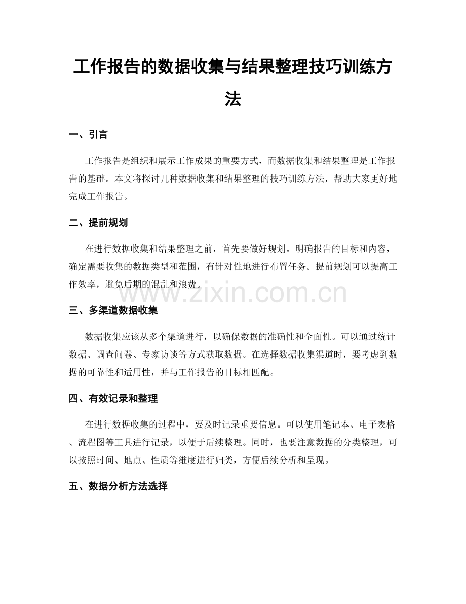 工作报告的数据收集与结果整理技巧训练方法.docx_第1页