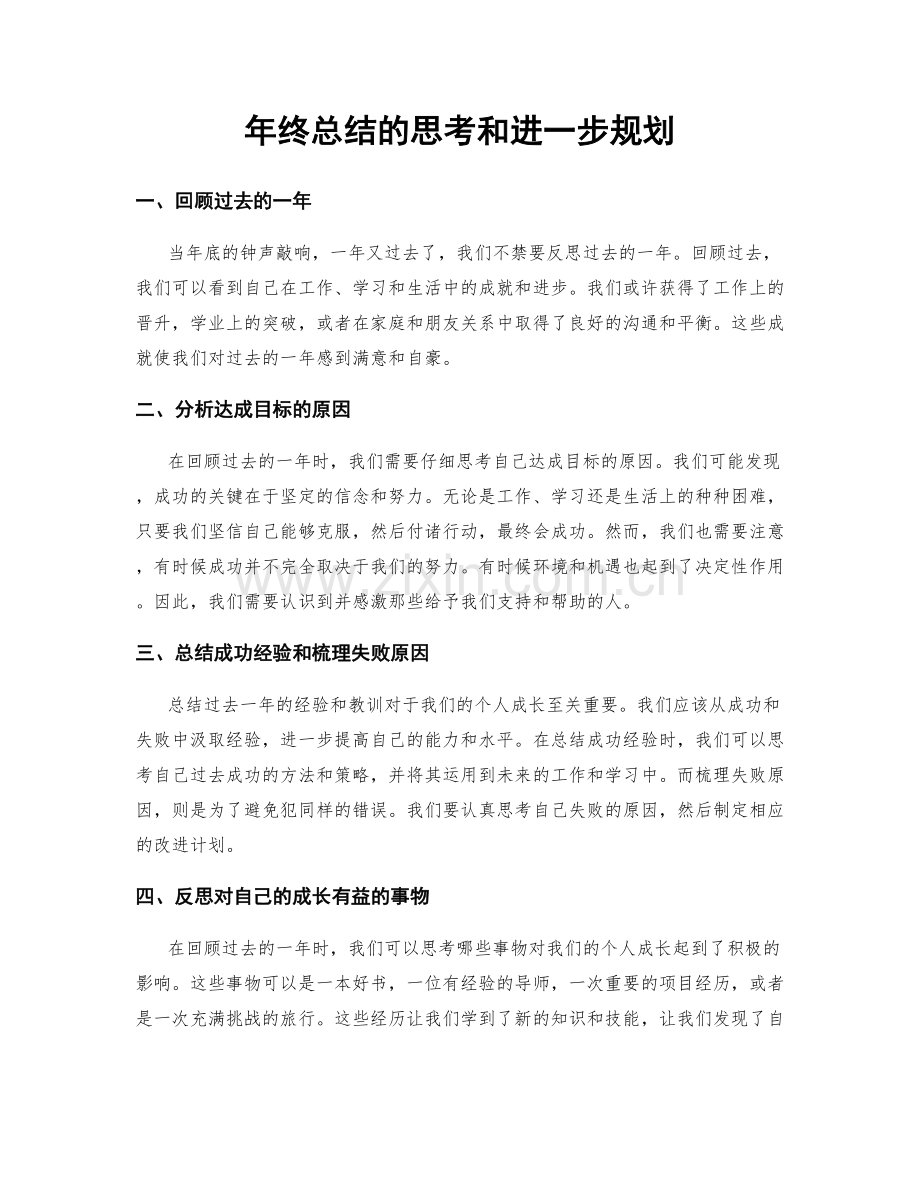 年终总结的思考和进一步规划.docx_第1页
