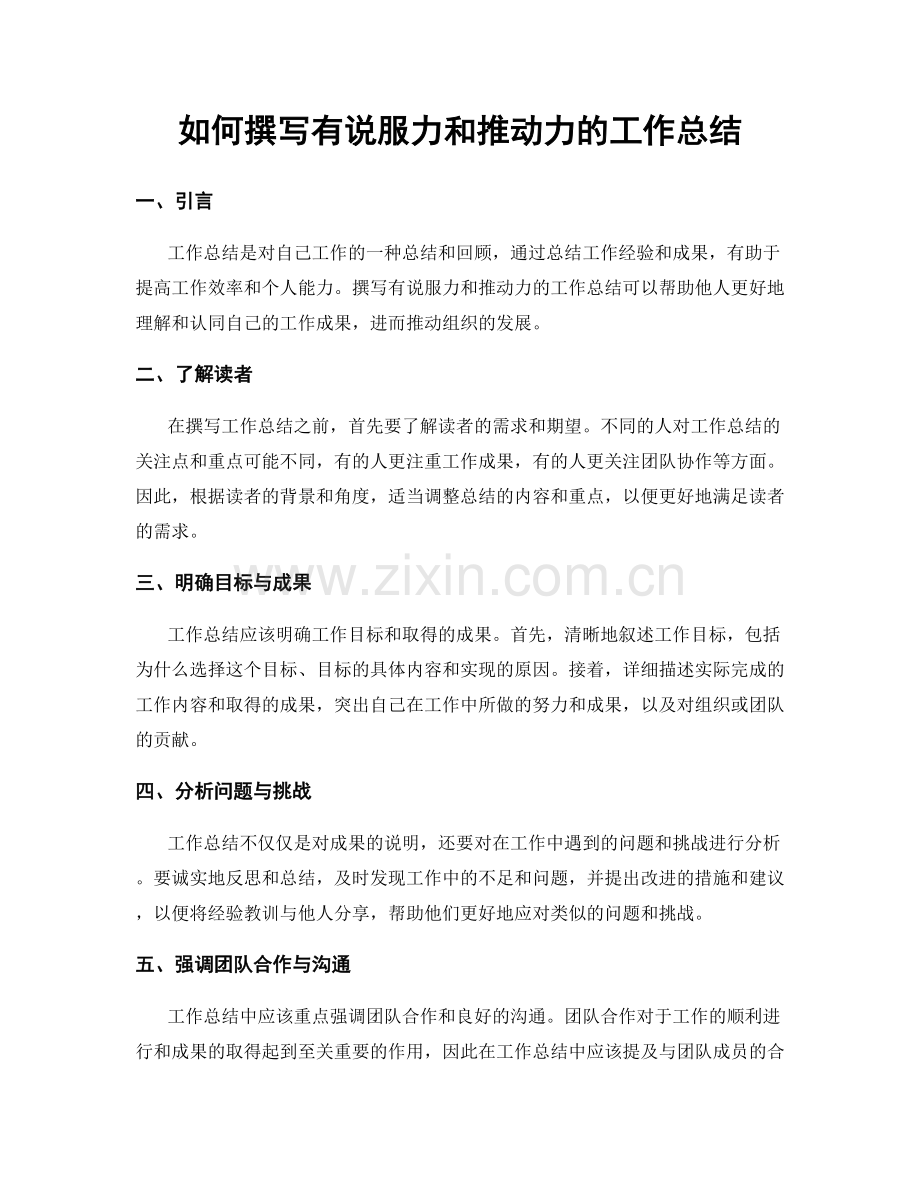 如何撰写有说服力和推动力的工作总结.docx_第1页